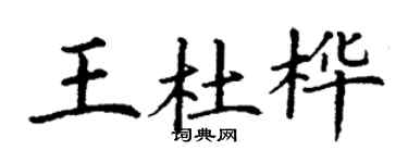 丁謙王杜樺楷書個性簽名怎么寫