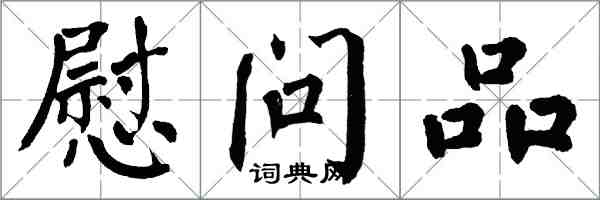 翁闓運慰問品楷書怎么寫