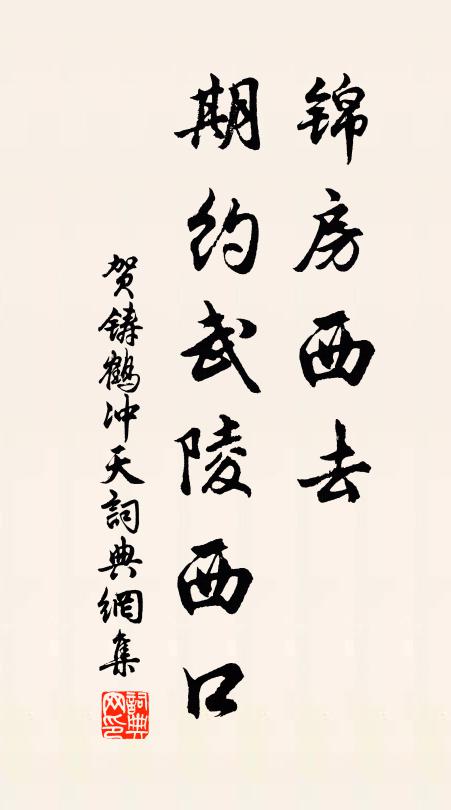 賀鑄錦房西去,期約武陵西口書法作品欣賞