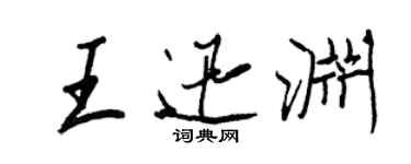 王正良王迅淵行書個性簽名怎么寫