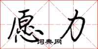 荊霄鵬願力行書怎么寫