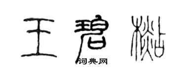 陳聲遠王碧杉篆書個性簽名怎么寫