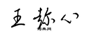 梁錦英王趁心草書個性簽名怎么寫