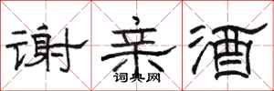 駱恆光謝親酒隸書怎么寫