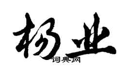 胡問遂楊業行書個性簽名怎么寫