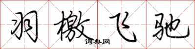 荊霄鵬羽檄飛馳行書怎么寫