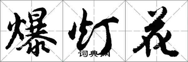 胡問遂爆燈花行書怎么寫