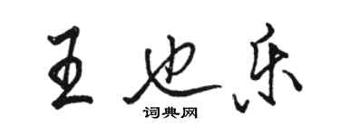 駱恆光王也樂行書個性簽名怎么寫