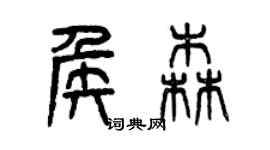 曾慶福侯森篆書個性簽名怎么寫