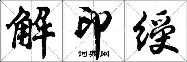 胡問遂解印綬行書怎么寫