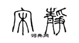 陳聲遠宋靜篆書個性簽名怎么寫