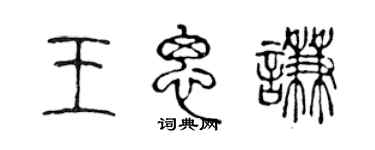 陳聲遠王思謙篆書個性簽名怎么寫