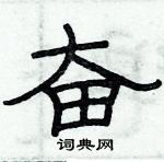 俞建華寫的硬筆隸書奮