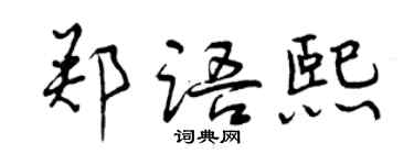 曾慶福鄭語熙行書個性簽名怎么寫
