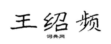 袁強王紹頻楷書個性簽名怎么寫