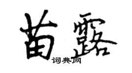 曾慶福苗露行書個性簽名怎么寫