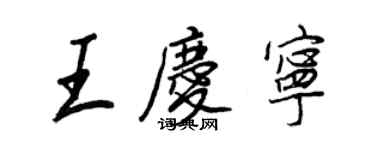 王正良王慶寧行書個性簽名怎么寫