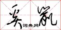王冬齡奚鼠草書怎么寫