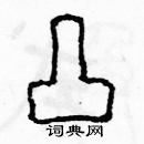 余巨力寫的硬筆篆書凸