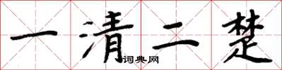 周炳元一清二楚楷書怎么寫