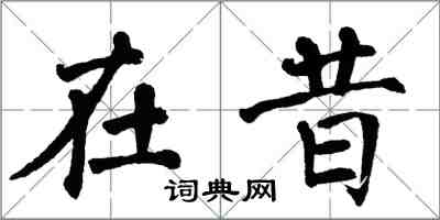 翁闓運在昔楷書怎么寫