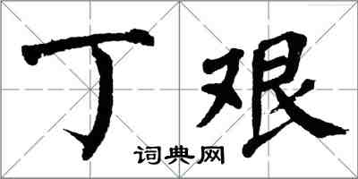 翁闓運丁艱楷書怎么寫