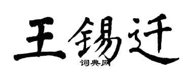 翁闓運王錫遷楷書個性簽名怎么寫