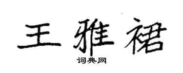 袁強王雅裙楷書個性簽名怎么寫