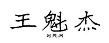 袁強王魁傑楷書個性簽名怎么寫