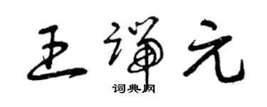 曾慶福王端元草書個性簽名怎么寫