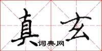 侯登峰真玄楷書怎么寫