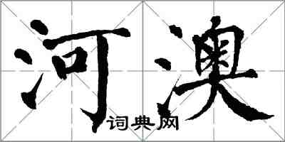 翁闓運河澳楷書怎么寫