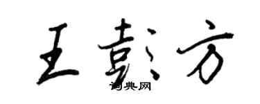 王正良王彭方行書個性簽名怎么寫