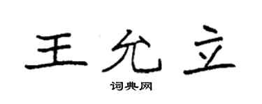 袁強王允立楷書個性簽名怎么寫