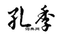 胡問遂孔季行書個性簽名怎么寫