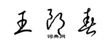 梁錦英王朗春草書個性簽名怎么寫