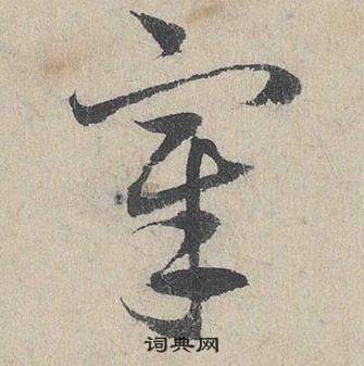 鄧文原在臨皇象急就章中寫的宰