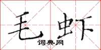 黃華生毛蝦楷書怎么寫