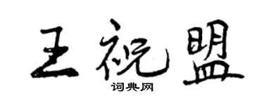 曾慶福王祝盟行書個性簽名怎么寫