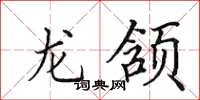 田英章龍頷楷書怎么寫