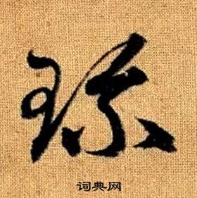 趙孟頫真草千字文中珎的寫法