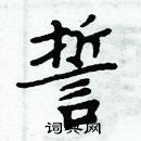 周炳元寫的硬筆楷書誓