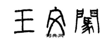 曾慶福王文闖篆書個性簽名怎么寫