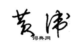 朱錫榮黃衛草書個性簽名怎么寫