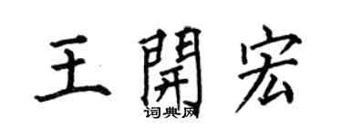 何伯昌王開宏楷書個性簽名怎么寫