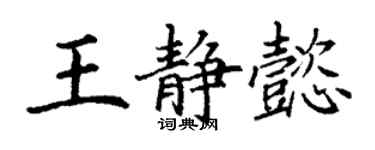 丁謙王靜懿楷書個性簽名怎么寫