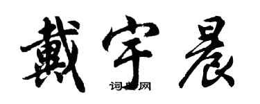 胡問遂戴宇晨行書個性簽名怎么寫