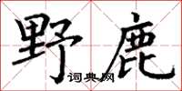 丁謙野鹿楷書怎么寫
