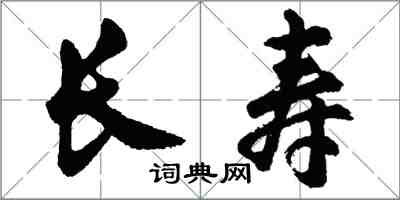 胡問遂長壽行書怎么寫