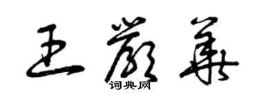 曾慶福王嚴華草書個性簽名怎么寫